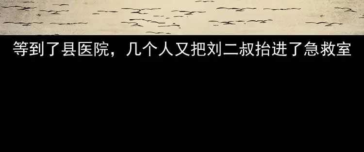 《三老爷诡事会》刘二的故事 第45页