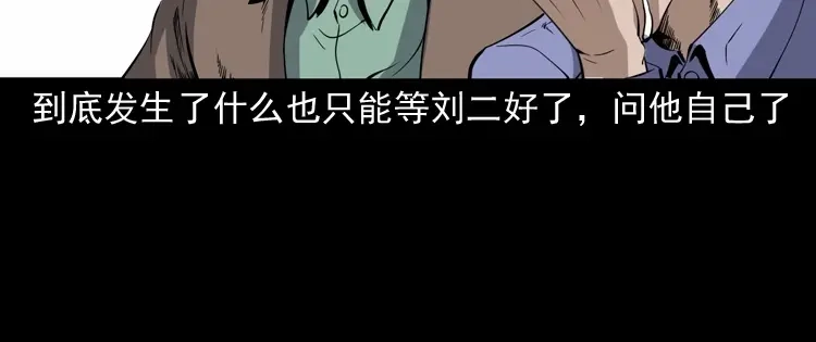 《三老爷诡事会》刘二的故事 第53页