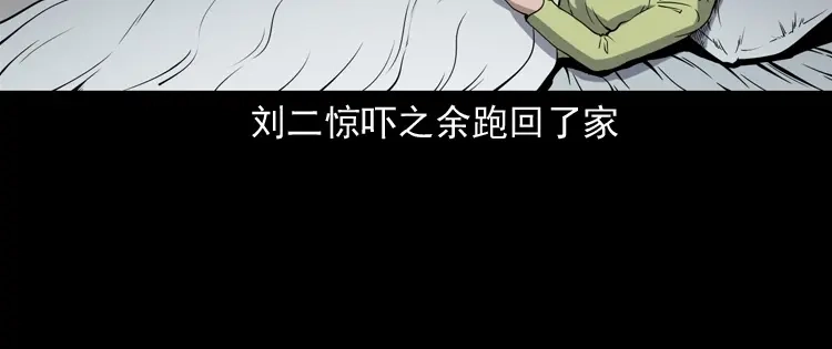 《三老爷诡事会》刘二的故事 第155页
