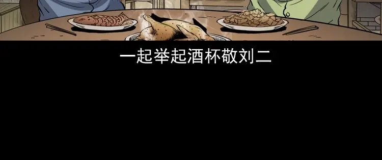 《三老爷诡事会》刘二的故事 第121页