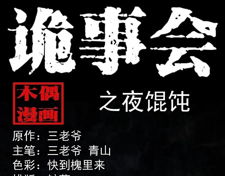 《三老爷诡事会》夜馄饨 第1页