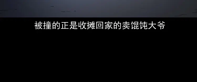 《三老爷诡事会》夜馄饨 第115页