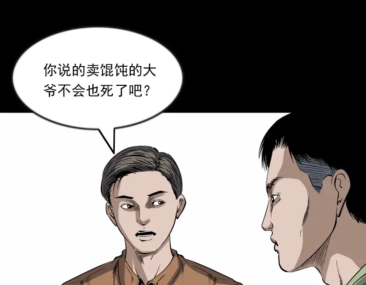 《三老爷诡事会》夜馄饨 第92页