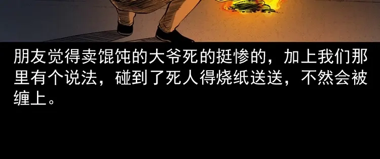 《三老爷诡事会》夜馄饨 第123页