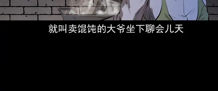 《三老爷诡事会》夜馄饨 第55页