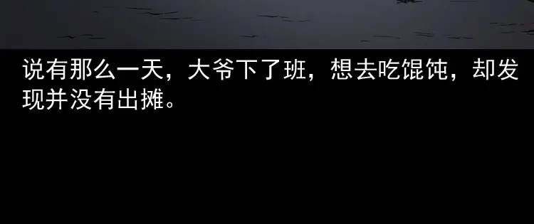 《三老爷诡事会》夜馄饨 第69页
