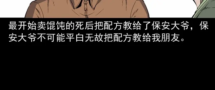 《三老爷诡事会》夜馄饨 第93页