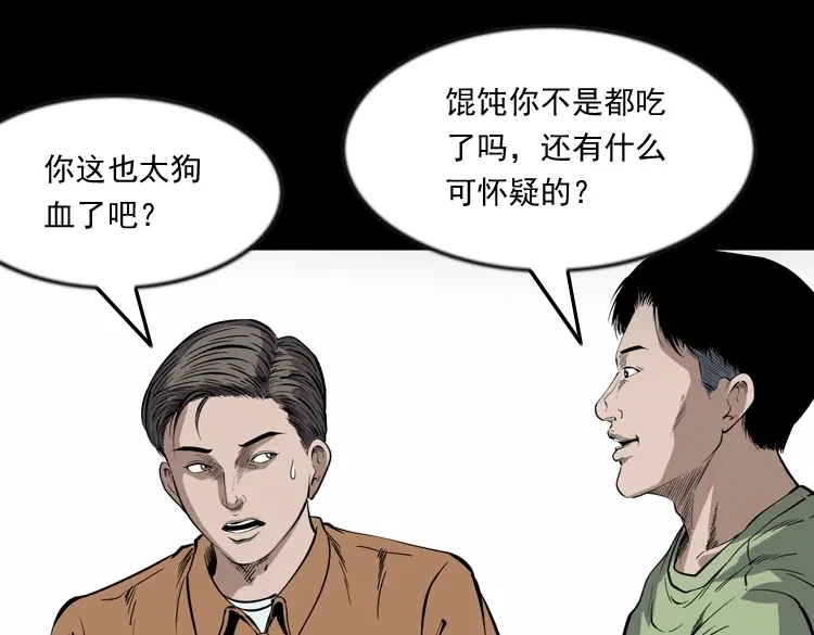 《三老爷诡事会》夜馄饨 第136页