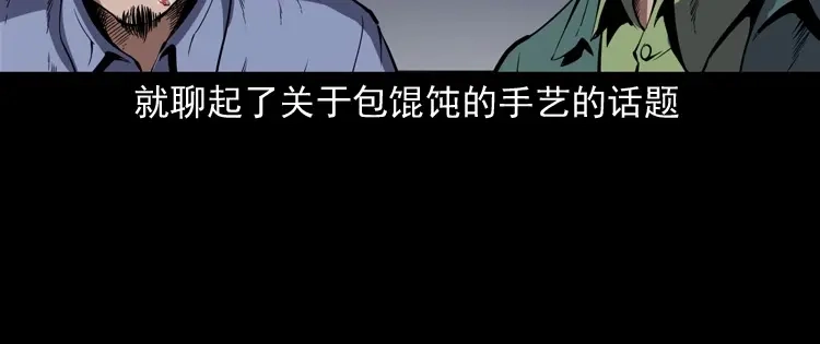 《三老爷诡事会》夜馄饨 第61页