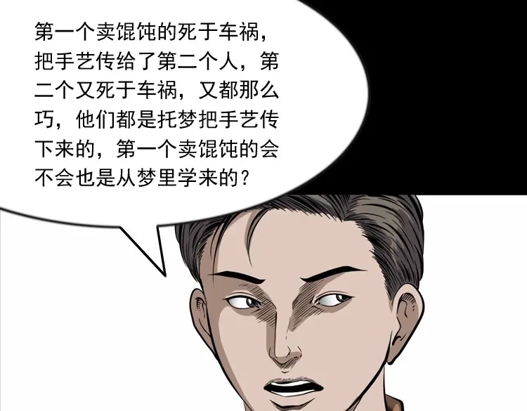 《三老爷诡事会》夜馄饨 第144页