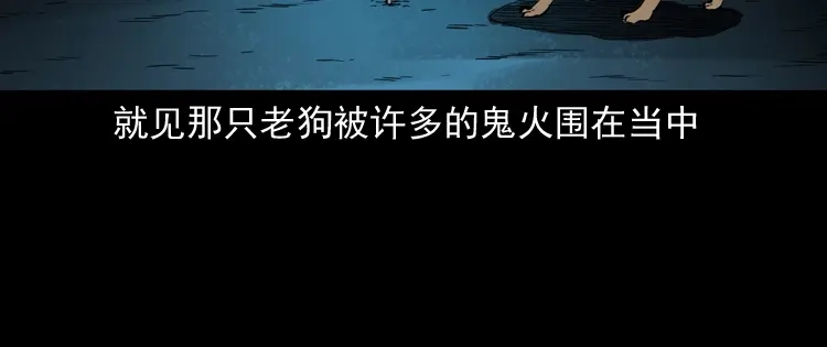 《三老爷诡事会》鬼火 第156页
