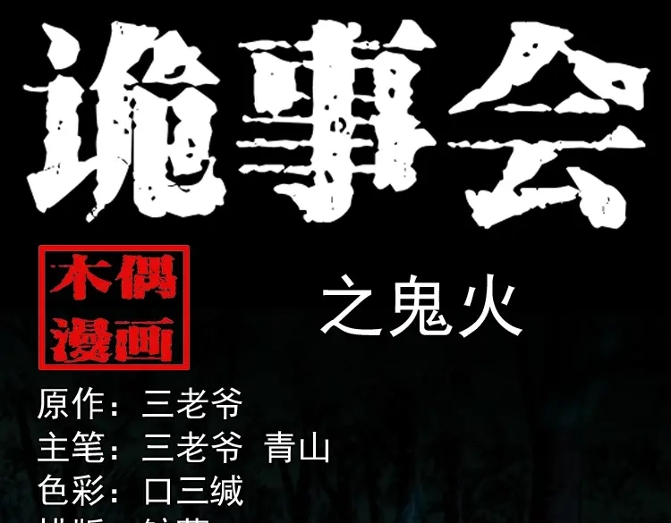 《三老爷诡事会》鬼火 第1页