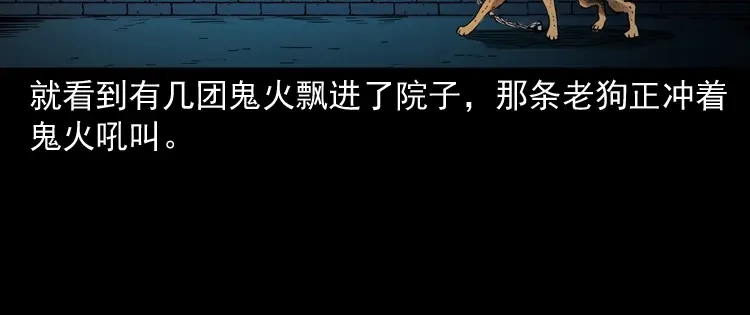 《三老爷诡事会》鬼火 第109页