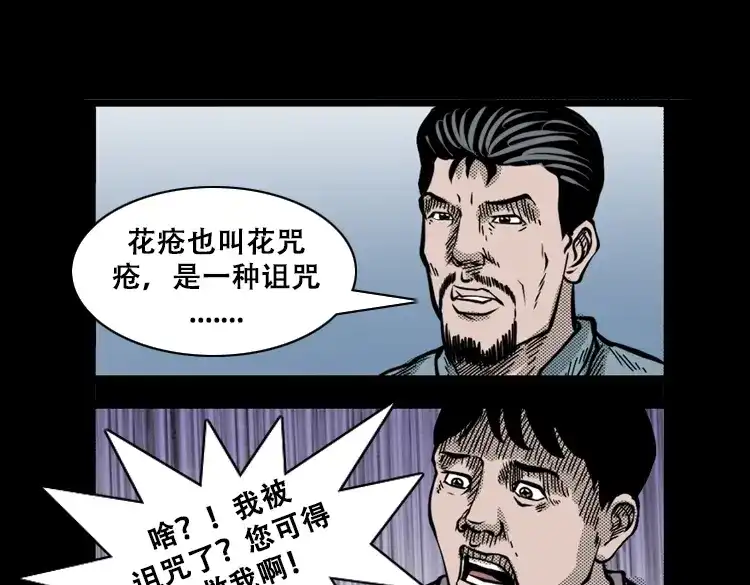 《三老爷诡事会》花疮咒 第28页