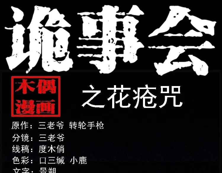 《三老爷诡事会》花疮咒 第1页