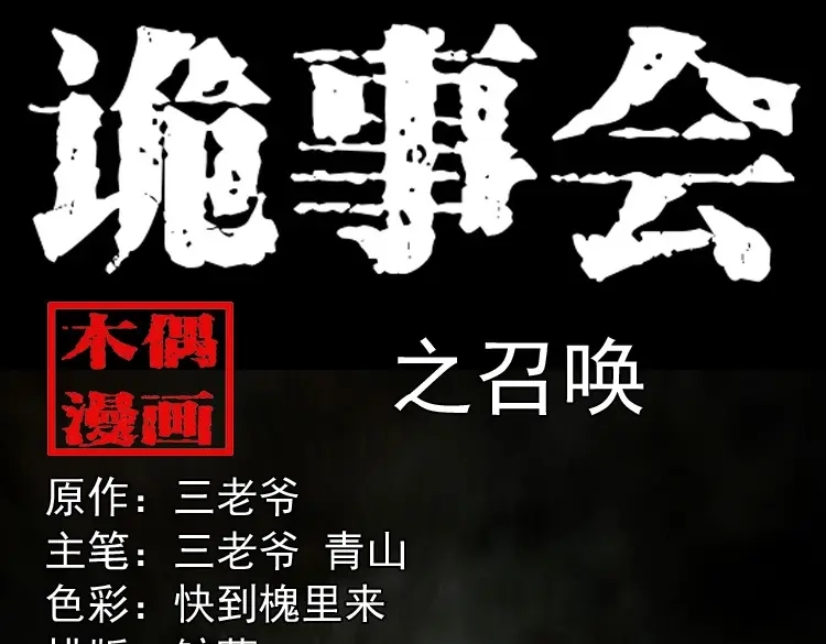 《三老爷诡事会》召唤 第1页