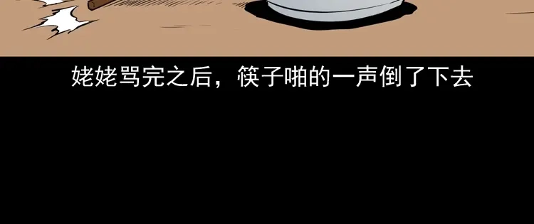 《三老爷诡事会》立筷子 第143页