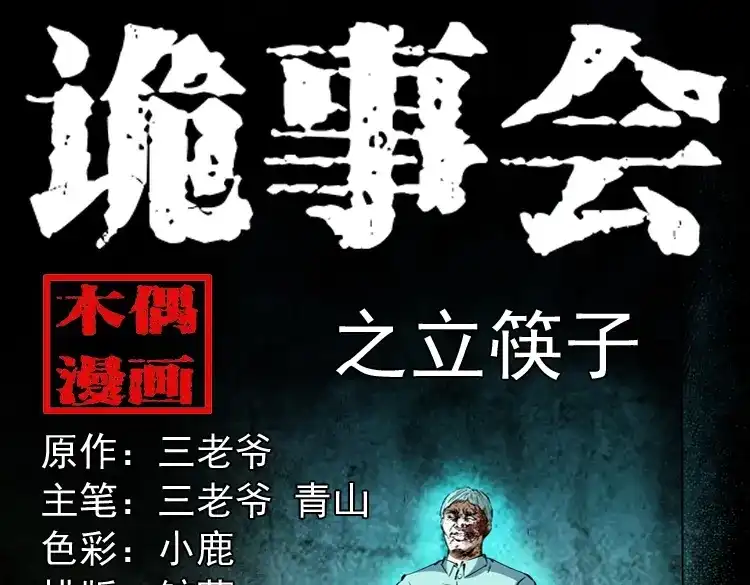 《三老爷诡事会》立筷子 第1页