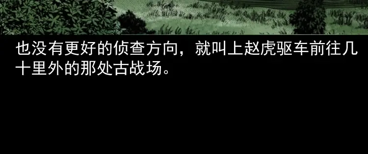 《三老爷诡事会》阴兵过道 第165页