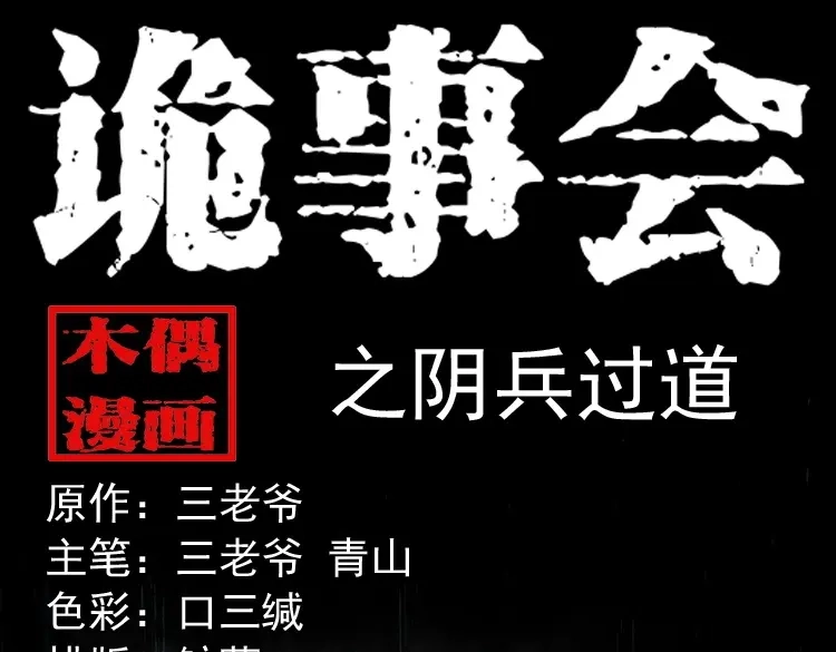 《三老爷诡事会》阴兵过道 第1页