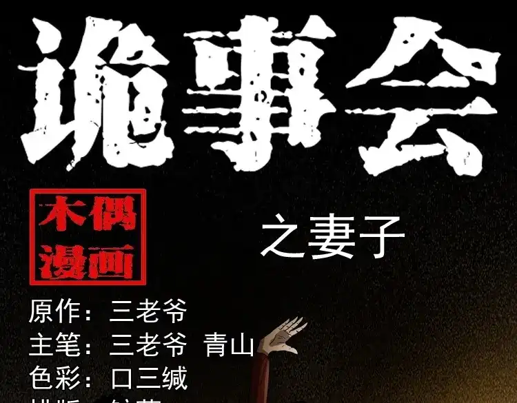 《三老爷诡事会》妻子 第1页