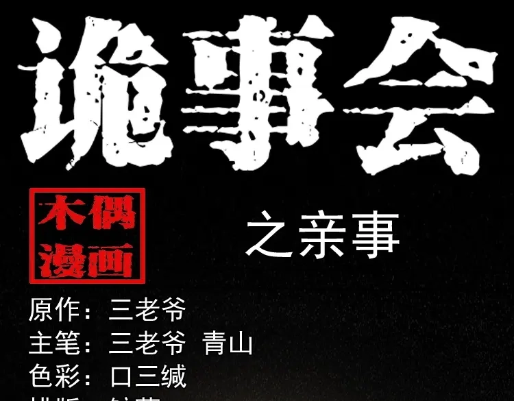 《三老爷诡事会》亲事 第1页