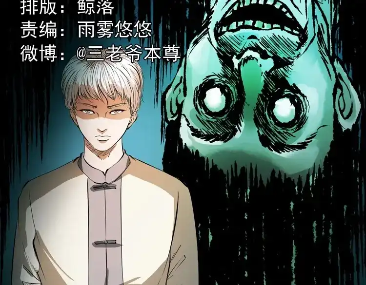 《三老爷诡事会》白头鬼（一） 第2页