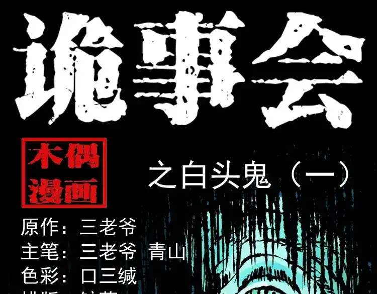 《三老爷诡事会》白头鬼（一） 第1页