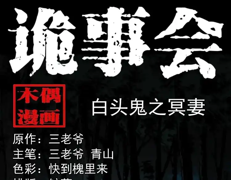 《三老爷诡事会》白头鬼之冥妻 第1页
