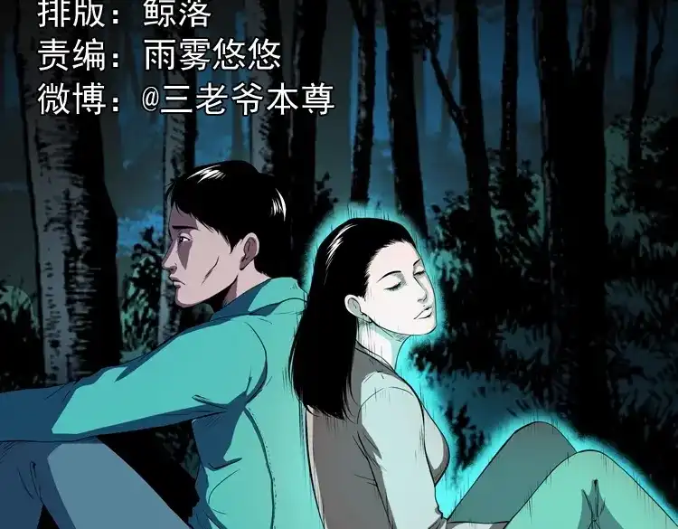 《三老爷诡事会》白头鬼之冥妻 第2页