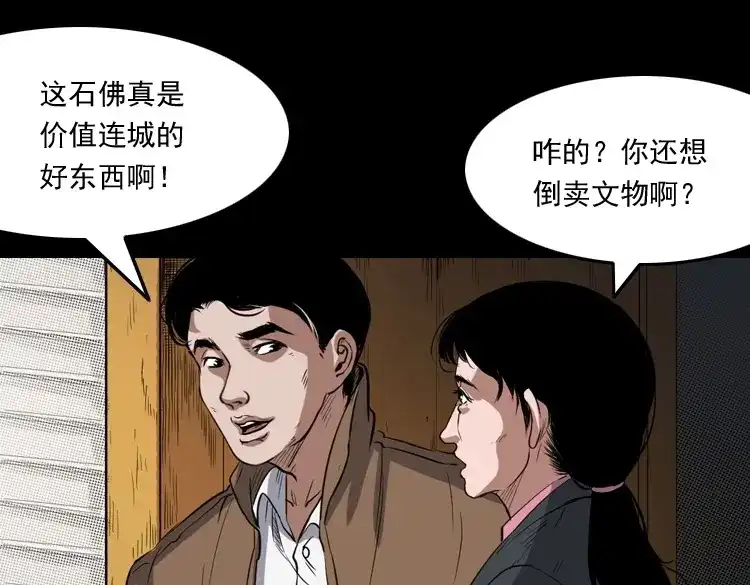 《三老爷诡事会》佛怒 第61页
