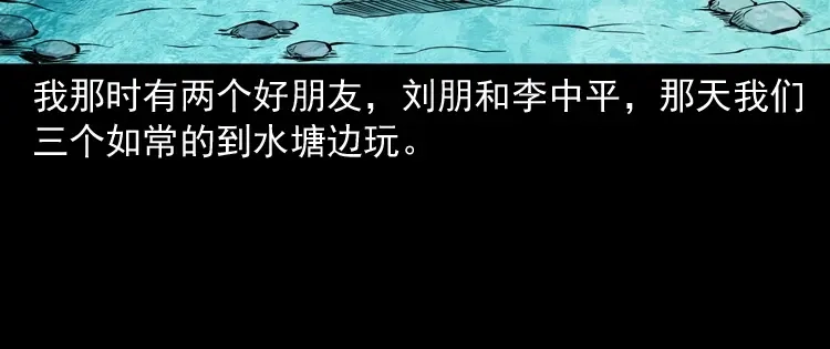 《三老爷诡事会》水塘惊魂 第19页