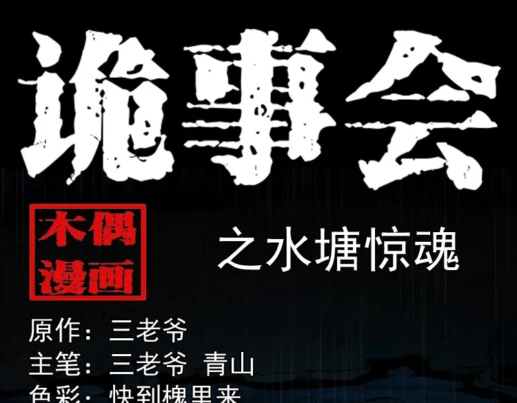 《三老爷诡事会》水塘惊魂 第1页