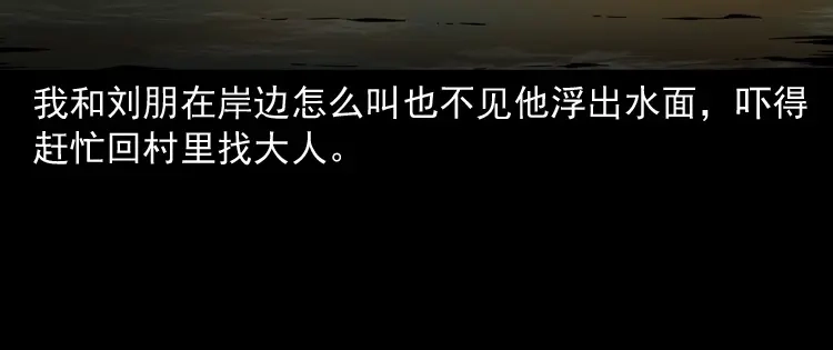 《三老爷诡事会》水塘惊魂 第130页