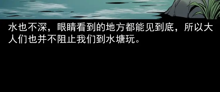 《三老爷诡事会》水塘惊魂 第9页
