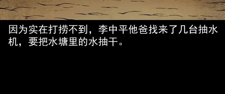 《三老爷诡事会》水塘惊魂 第138页