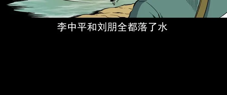 《三老爷诡事会》水塘惊魂 第120页