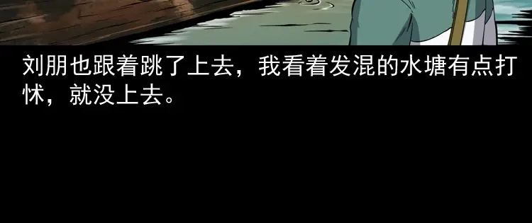 《三老爷诡事会》水塘惊魂 第114页