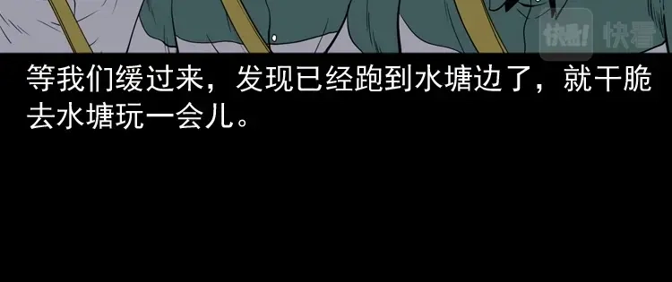《三老爷诡事会》水塘惊魂 第95页