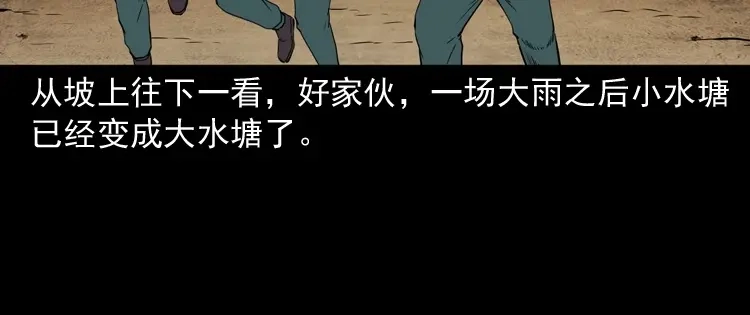 《三老爷诡事会》水塘惊魂 第99页