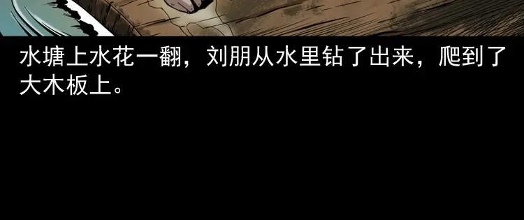 《三老爷诡事会》水塘惊魂 第124页