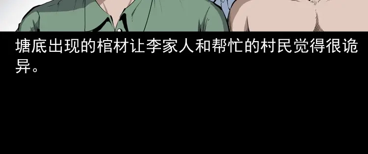 《三老爷诡事会》水塘惊魂 第144页