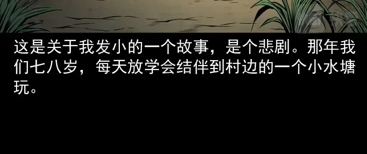 《三老爷诡事会》水塘惊魂 第5页
