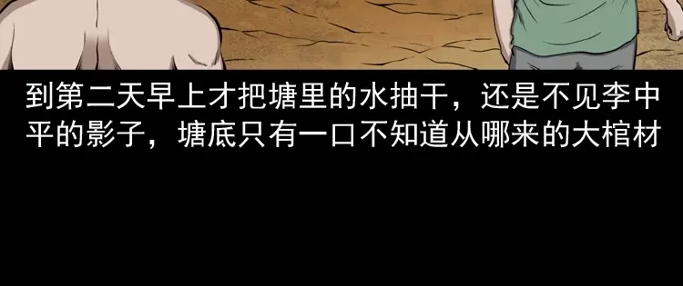 《三老爷诡事会》水塘惊魂 第142页