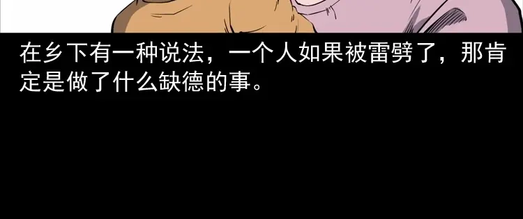 《三老爷诡事会》雷劈诅咒 第94页