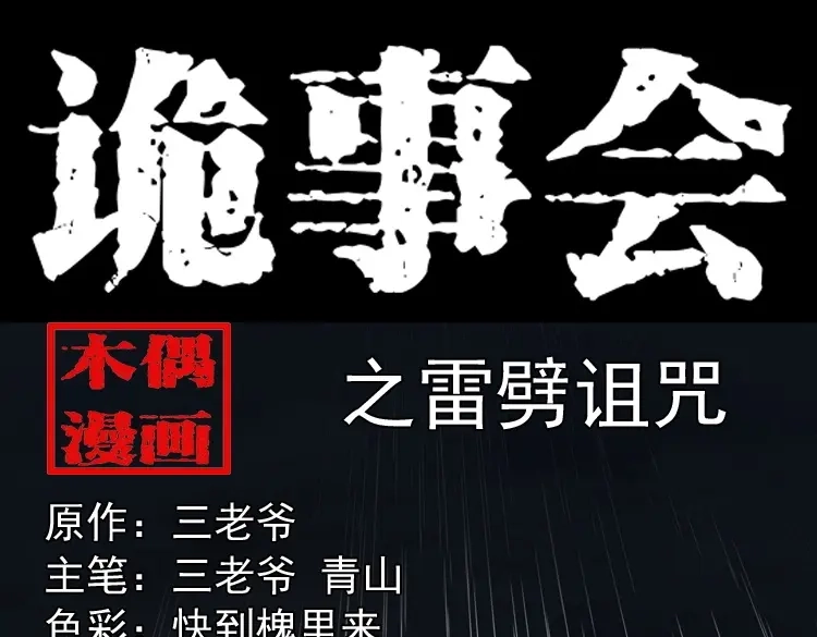 《三老爷诡事会》雷劈诅咒 第1页