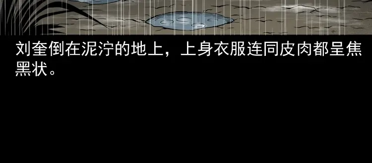 《三老爷诡事会》雷劈诅咒 第60页