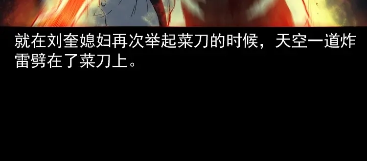 《三老爷诡事会》雷劈诅咒 第141页