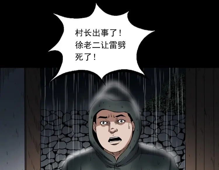 《三老爷诡事会》雷劈诅咒 第85页