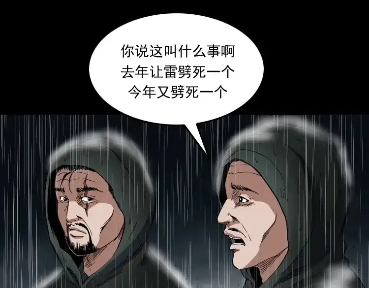 《三老爷诡事会》雷劈诅咒 第67页